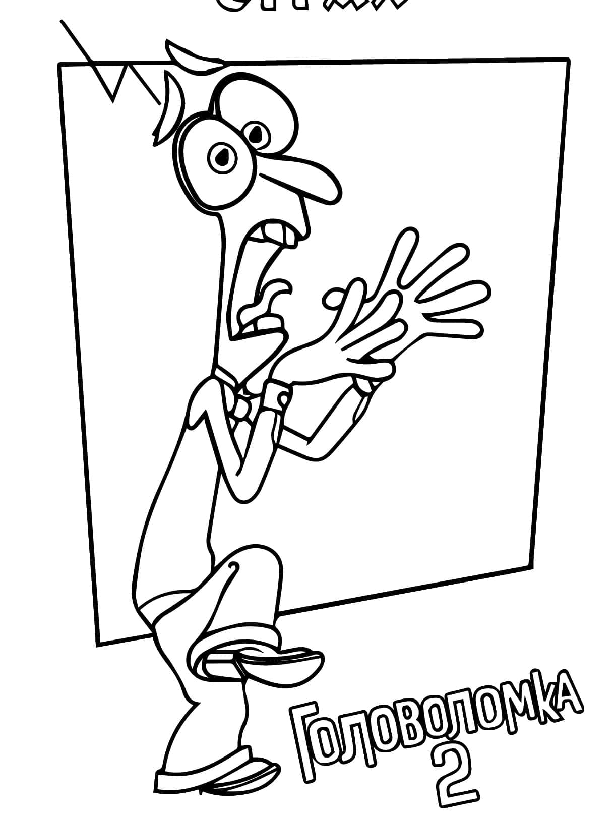 Desenho De Medo Divertida Mente 2 Para Colorir